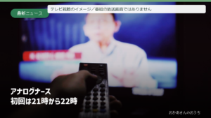 テレビ視聴のイメージ／番組の放送画面ではありません／アナログナース 初回/何時まで