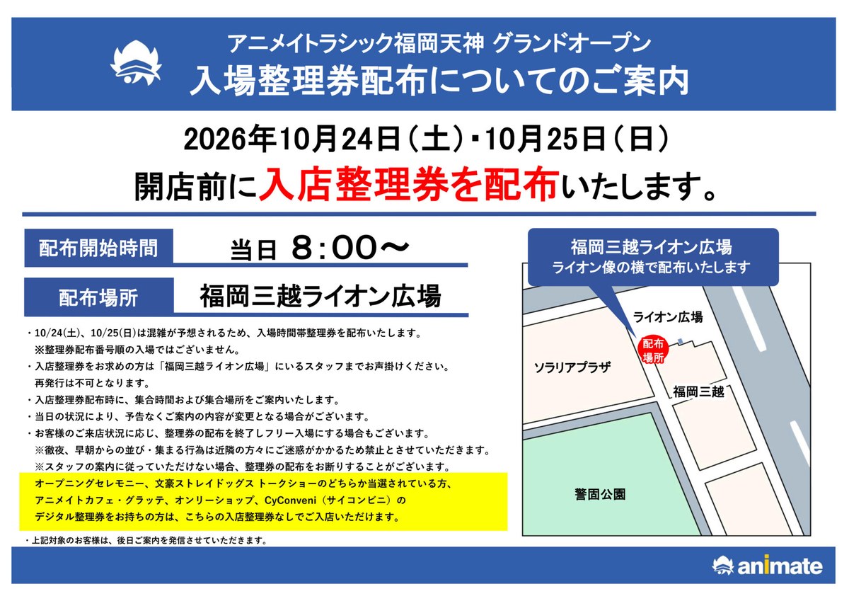 アニメイトラシック福岡天神の入場整理券配布の案内。10月24日と25日、当日8時から福岡三越ライオン広場のライオン像の横で配る。地図にソラリアプラザ、福岡三越、警固公園