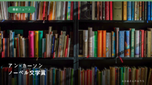 さまざまな本が並ぶ書棚のイメージ写真に、アン・カーソンのノーベル文学賞受賞の文字を添えた画像。本人の蔵書や作品の写真ではない