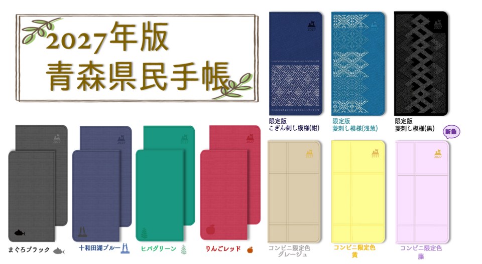 2027年版青森県民手帳の通常版4色、限定版3色、コンビニ限定色3色を並べた県の案内画像
