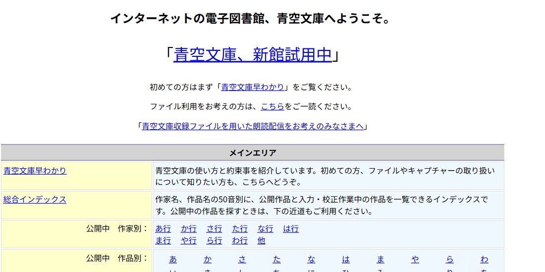 青空文庫トップの実画面。作家別・作品別の一覧と公式案内へのリンク