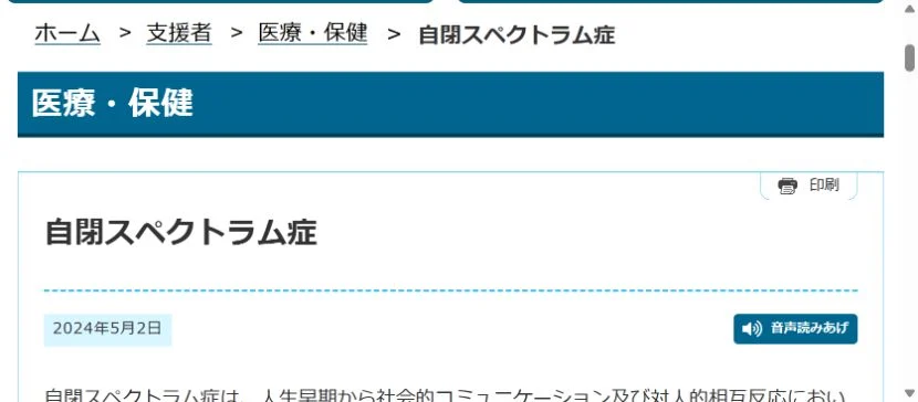 国の発達障害ナビポータルの自閉スペクトラム症解説