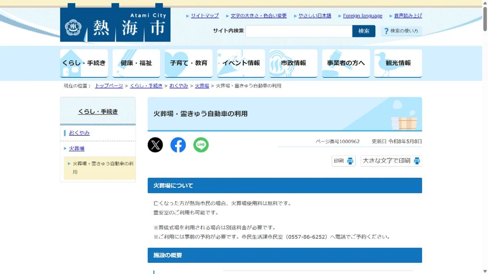 熱海 火事/火葬場の排風機から出火に関する施設・情報確認先の公式案内