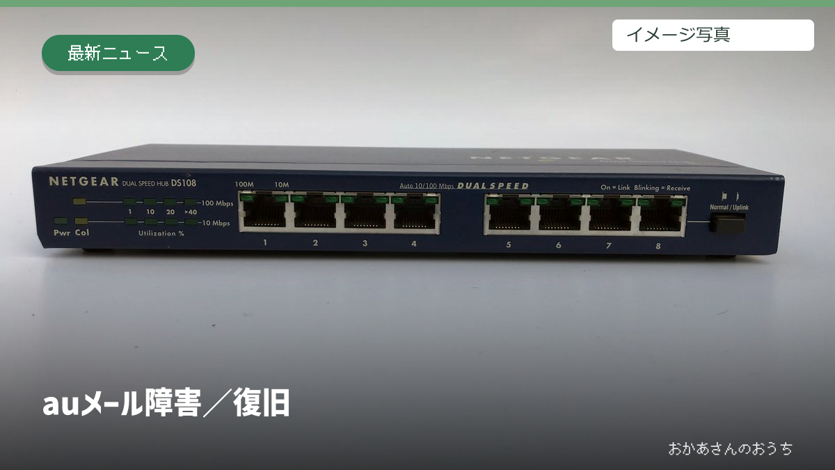 au メール 障害/復旧。参考写真を使用
