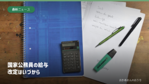国家公務員 給与/いつから上がるのイメージ写真（机上の電卓とノート）
