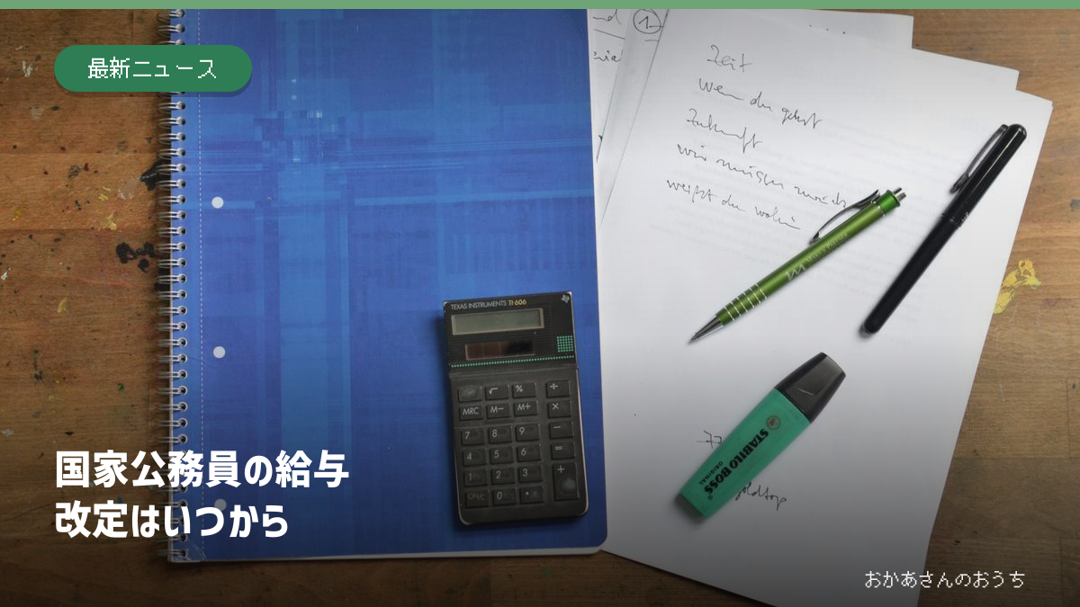 国家公務員 給与/いつから上がるのイメージ写真（机上の電卓とノート）