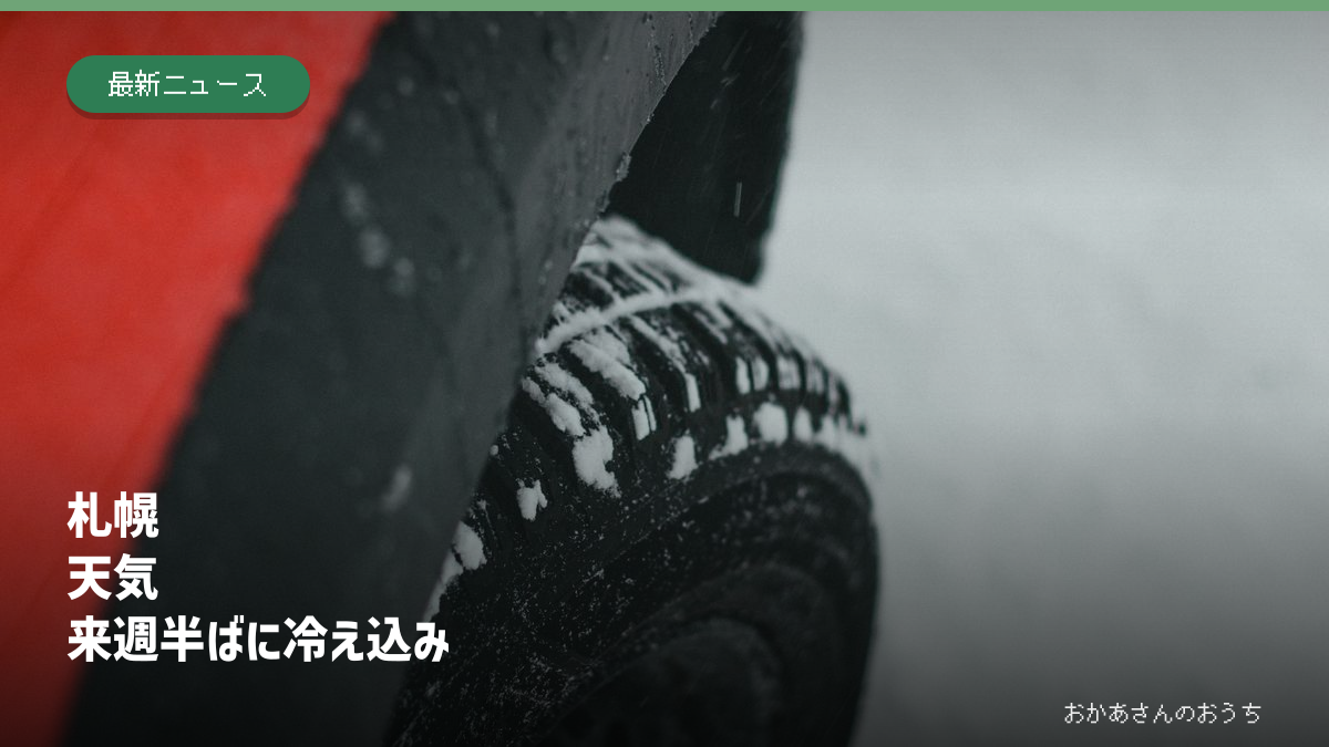 札幌 天気/来週半ばに冷え込みの記事アイキャッチ