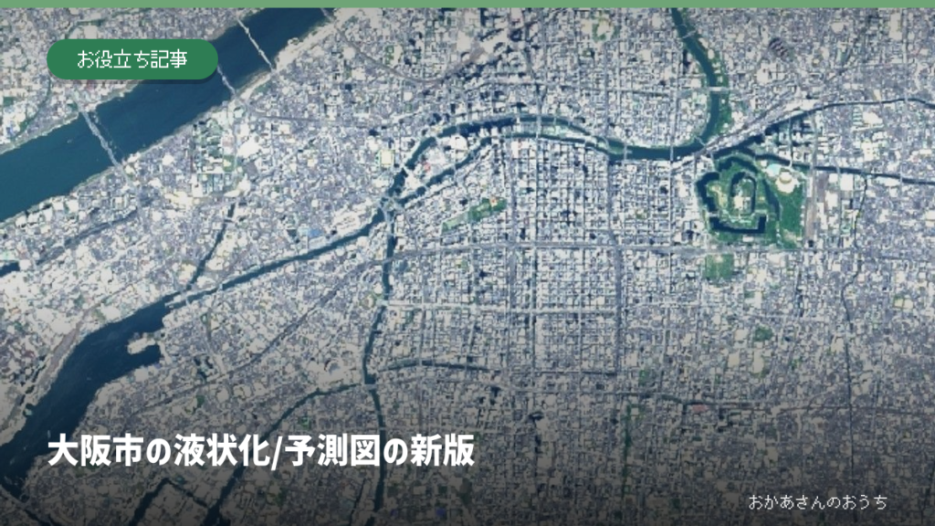 大阪市 液状化/予測図の新版。国土地理院の航空写真を使用した説明画像。被害写真ではありません。
