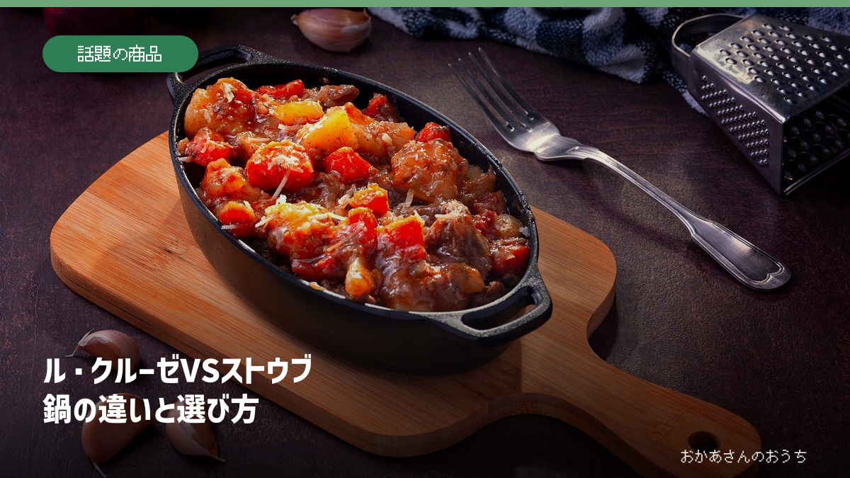 ル・クルーゼVSストウブ/違い。料理イメージ写真で、比較商品の実使用写真ではありません。
