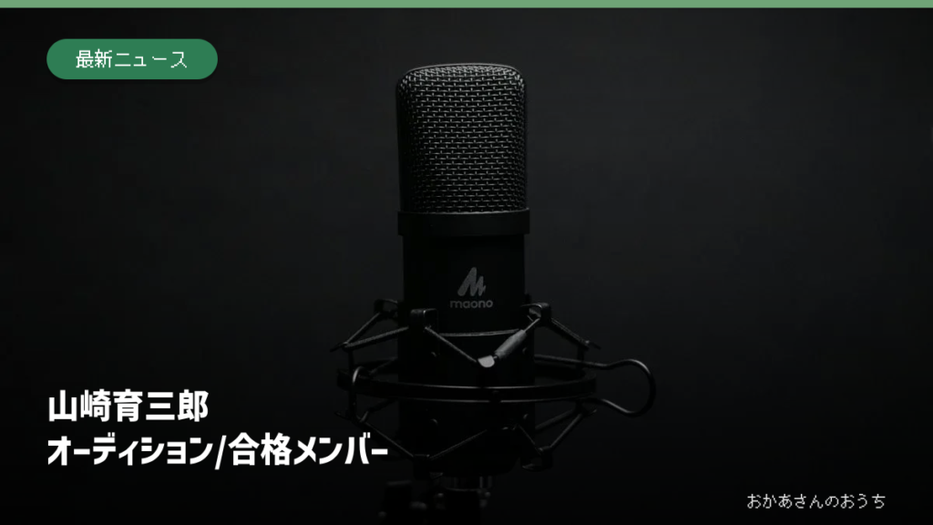 山崎育三郎 オーディション/合格メンバー。マイクのイメージ写真