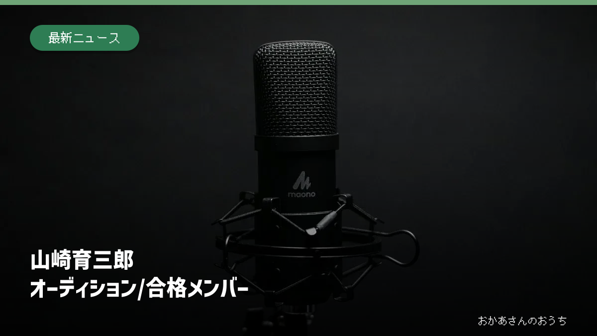 山崎育三郎 オーディション/合格メンバー。マイクのイメージ写真