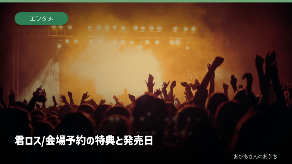 君ロス/会場予約の特典と発売日。記事の見出しと題材に関連した写真