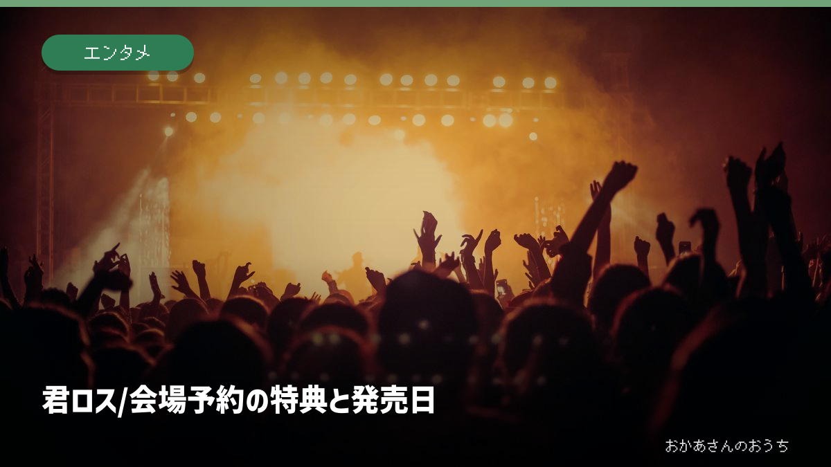 君ロス/会場予約の特典と発売日。記事の見出しと題材に関連した写真
