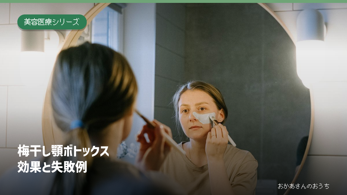 梅干し顎ボトックスの効果と失敗例を解説する記事のアイキャッチ。美容のイメージ写真