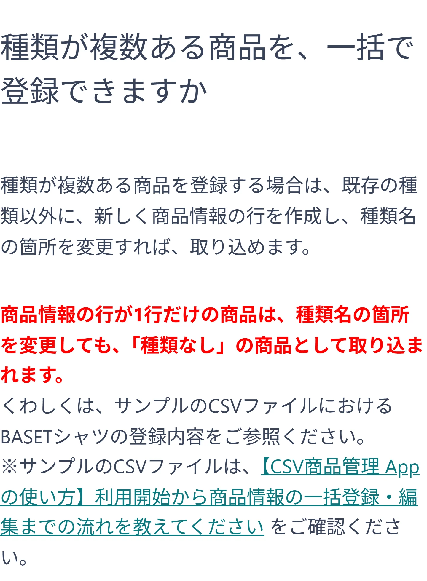 BASEヘルプ『種類が複数ある商品を、一括で登録できますか』の画面