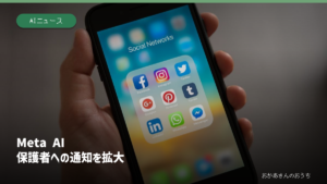 Meta AI/保護者への通知を拡大（イメージ写真）