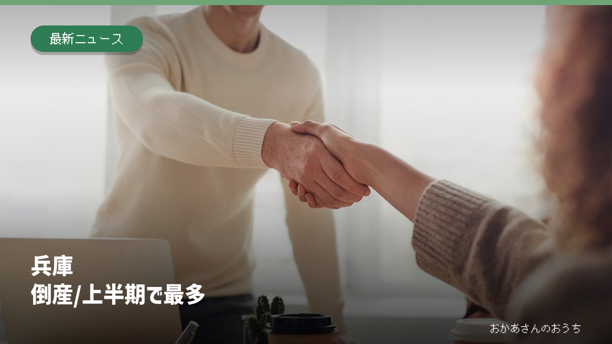 兵庫 倒産/上半期で最多のイメージ写真。記事の人物や倒産企業の実際の写真ではありません。