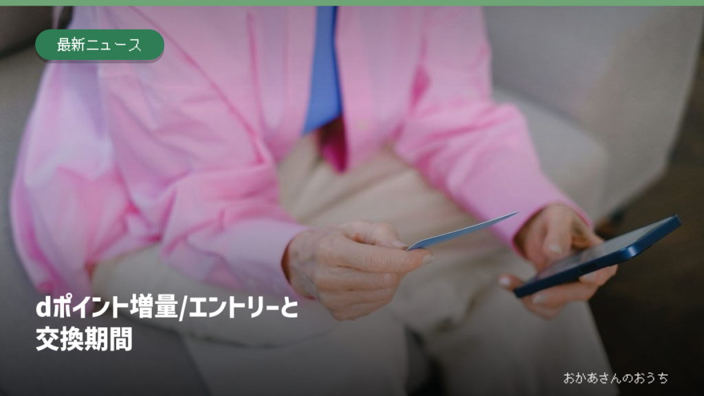 スマートフォンとカードを持つ手のイメージ写真に、dポイント増量キャンペーンのエントリーと交換期間の見出し。実際のキャンペーン画面ではありません。