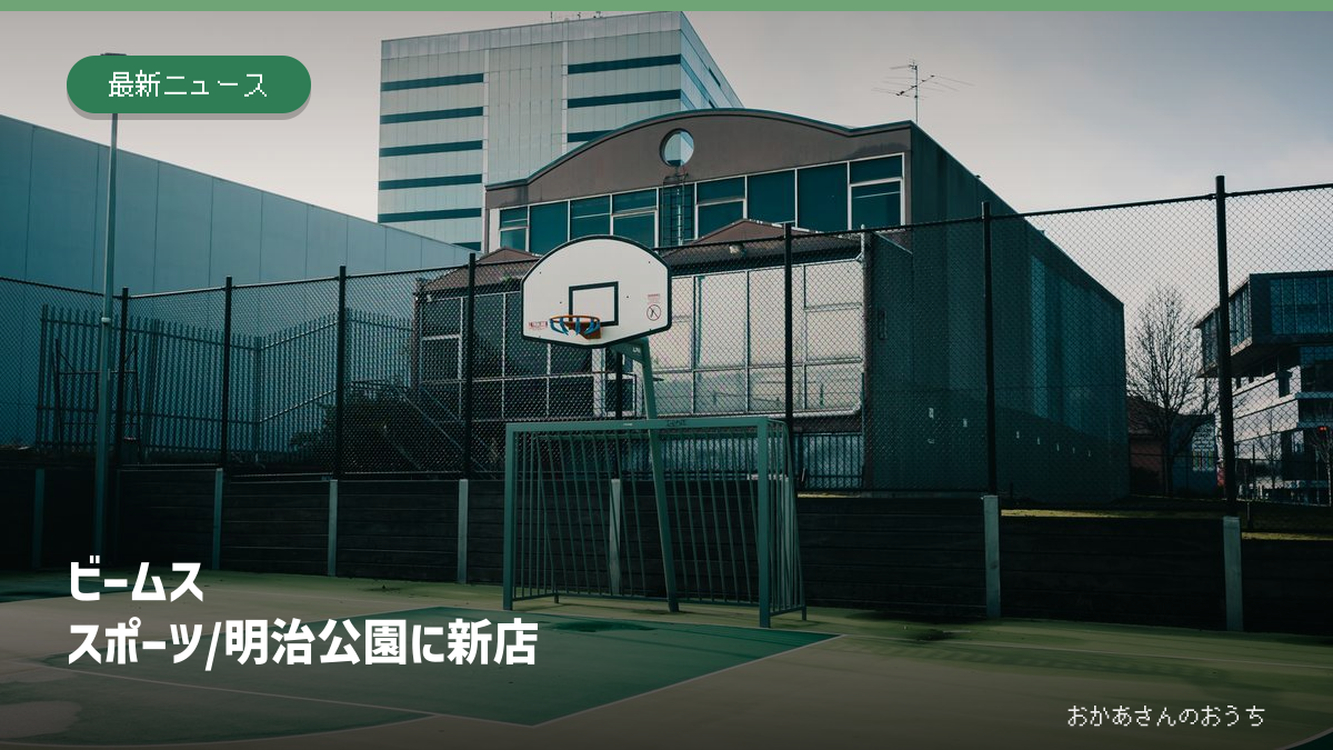 屋外バスケットコートのイメージ写真にビームス スポーツの明治公園新店の見出しを添えた画像。店舗や明治公園の現地写真ではない