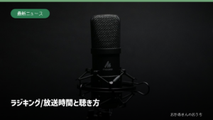 ラジキング/放送時間と聴き方。放送用マイクのイメージ写真。番組の収録現場ではありません。