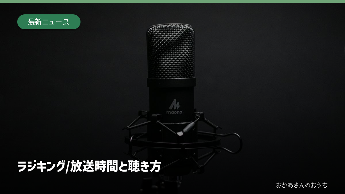ラジキング/放送時間と聴き方。放送用マイクのイメージ写真。番組の収録現場ではありません。