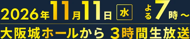 番組公式の放送日案内