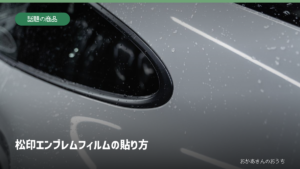 松印エンブレムフィルムの貼り方。カーアクセサリーのイメージ写真