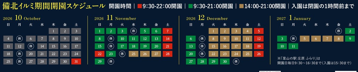 備北イルミ期間の開園スケジュール。赤は9時30分〜22時、緑は9時30分〜21時、茶は14時〜21時の開園で、休は休園日