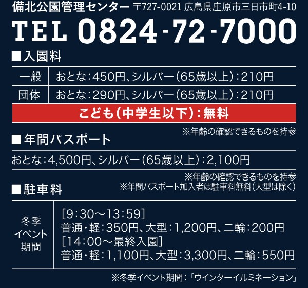備北イルミのチラシの料金欄。入園料はおとな450円、シルバー210円、中学生以下無料。冬季イベント期間の駐車料は9時30分〜13時59分が普通車350円、14時から最終入園までが普通車1,100円