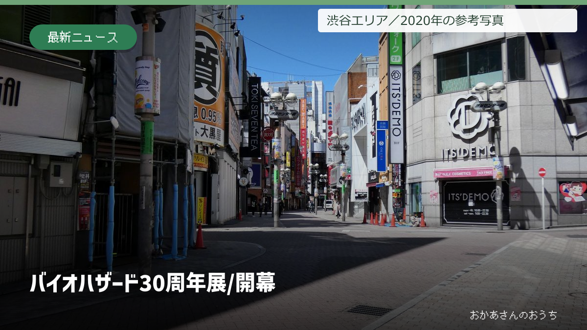 バイオハザード 30周年展/開幕の表紙。渋谷センター街の通り。2020年4月の参考写真で展覧会場や当日の写真ではありません