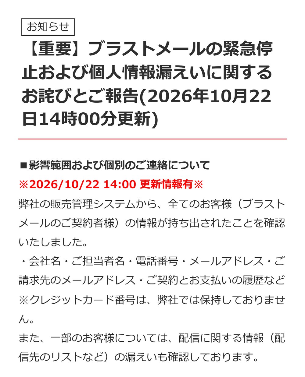 ブラストメールのお知らせ「緊急停止および個人情報漏えいに関するお詫びとご報告」（10月22日14時更新）。全ての契約者の情報が持ち出されたこと、一部の契約者は配信先のリストなども漏えいしたことが書かれている