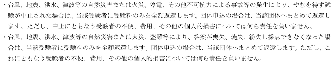 簿記検定の要項の一部。台風や地震などで試験が中止された場合は受験料のみを全額返還し、受験者の不便や費用などの個人的な損害には責任を負わないと書かれている
