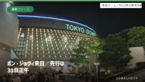 ボン・ジョヴィ来日公演のチケット先行を案内する表紙。東京ドームの2012年の参考写真を使用