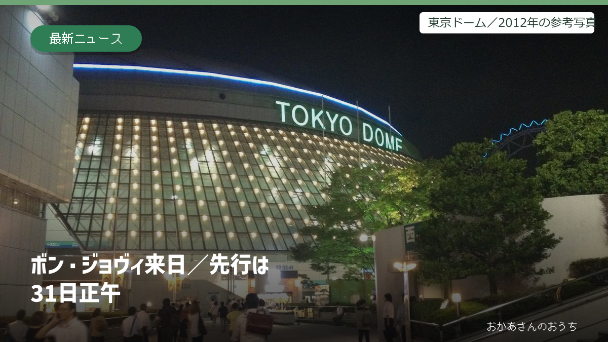 ボン・ジョヴィ来日公演のチケット先行を案内する表紙。東京ドームの2012年の参考写真を使用