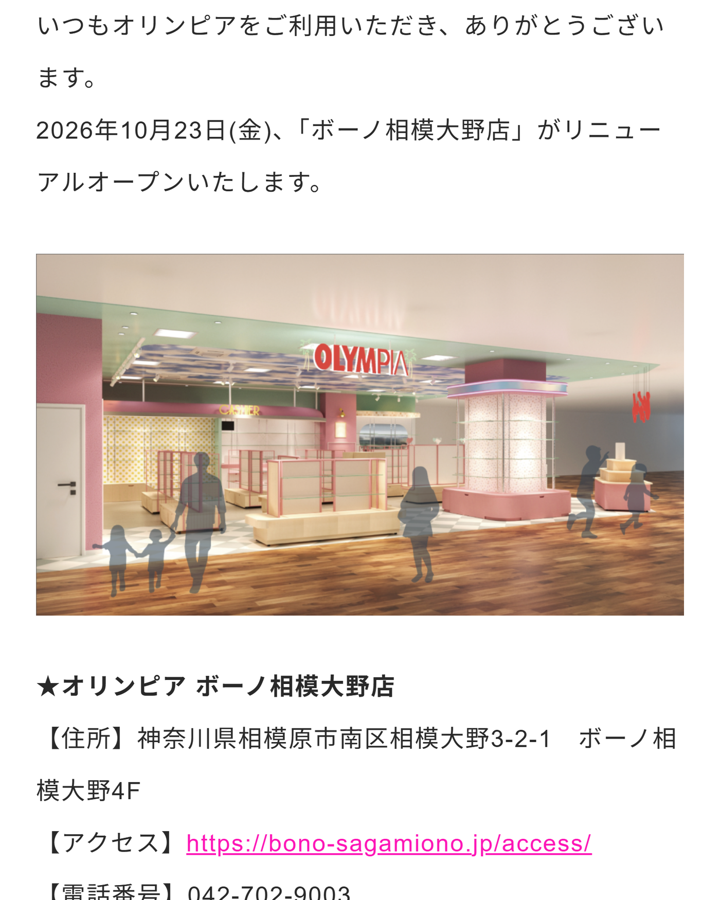 オリンピア公式ページの10月23日営業開始と所在地の案内画面