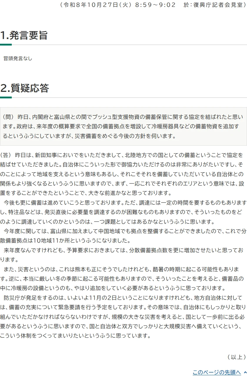 11月2日の防災庁発足と緊急要請の予定を説明した内閣府の10月27日会見要旨