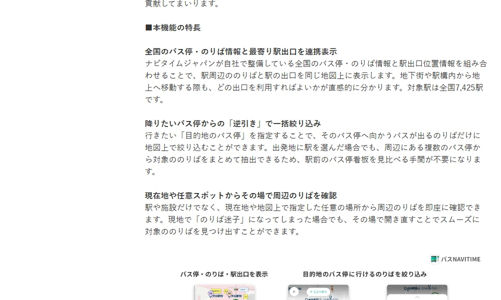 バスナビタイム/のりば地図に関する公式案内の実画面