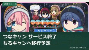 つなキャン サービス終了/ちるキャンへ。つなキャンからちるキャンへのフルリニューアルを案内するenishの公式画像