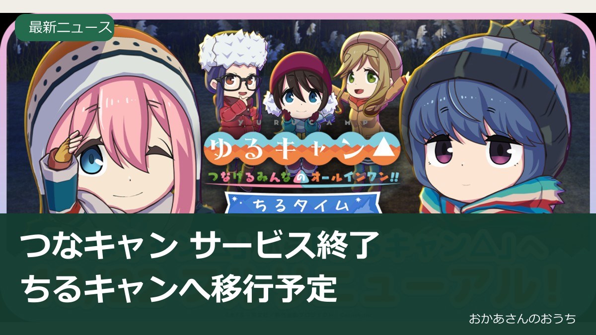 つなキャン サービス終了/ちるキャンへ。つなキャンからちるキャンへのフルリニューアルを案内するenishの公式画像