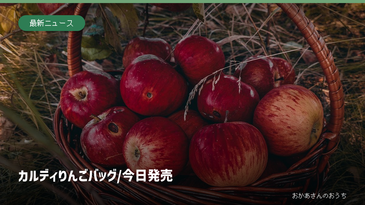 カルディ りんごバッグ/今日発売のイメージ写真（かごに入ったりんご）