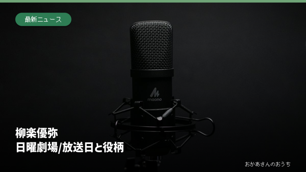 柳楽優弥 日曜劇場/放送日と役柄。マイクのイメージ。番組の撮影現場や出演者の写真ではありません。