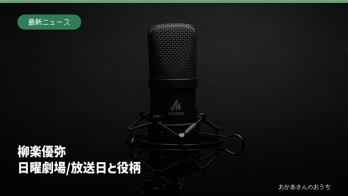 柳楽優弥 日曜劇場/放送日と役柄。マイクのイメージ。番組の撮影現場や出演者の写真ではありません。