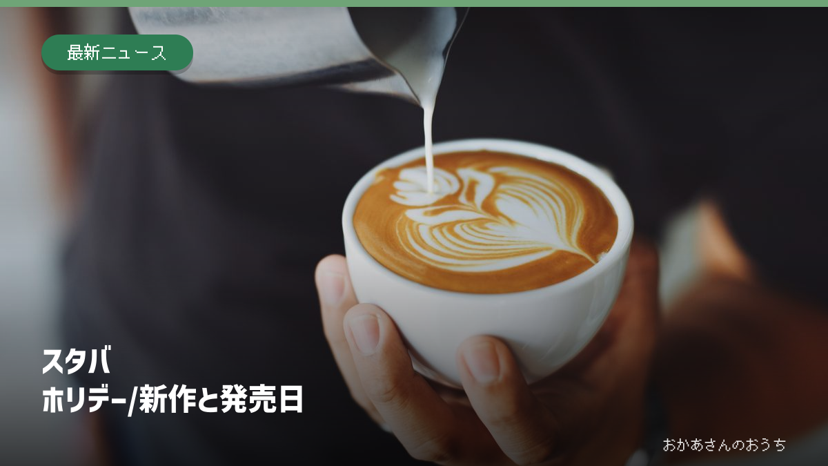 スタバ ホリデー/新作と発売日。関連するイメージ写真と見出し