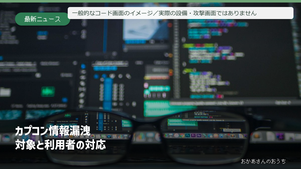 カプコン情報漏洩の対象と対応。一般的なコード画面のイメージで実際の設備ではない