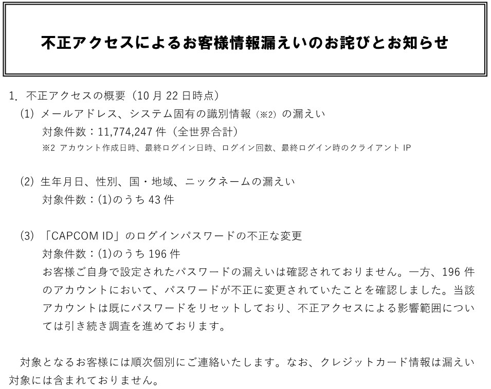 カプコンの発表文「不正アクセスによるお客様情報漏えいのお詫びとお知らせ」（2026年10月22日）。メールアドレスなど11,774,247件、生年月日など43件、パスワードの不正な変更196件と書かれている