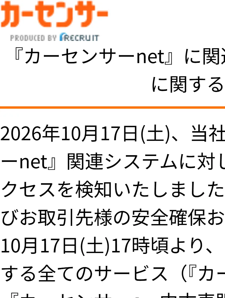 カーセンサーnetのトップページに表示されている、関連サービスの一時停止に関するお知らせの画面
