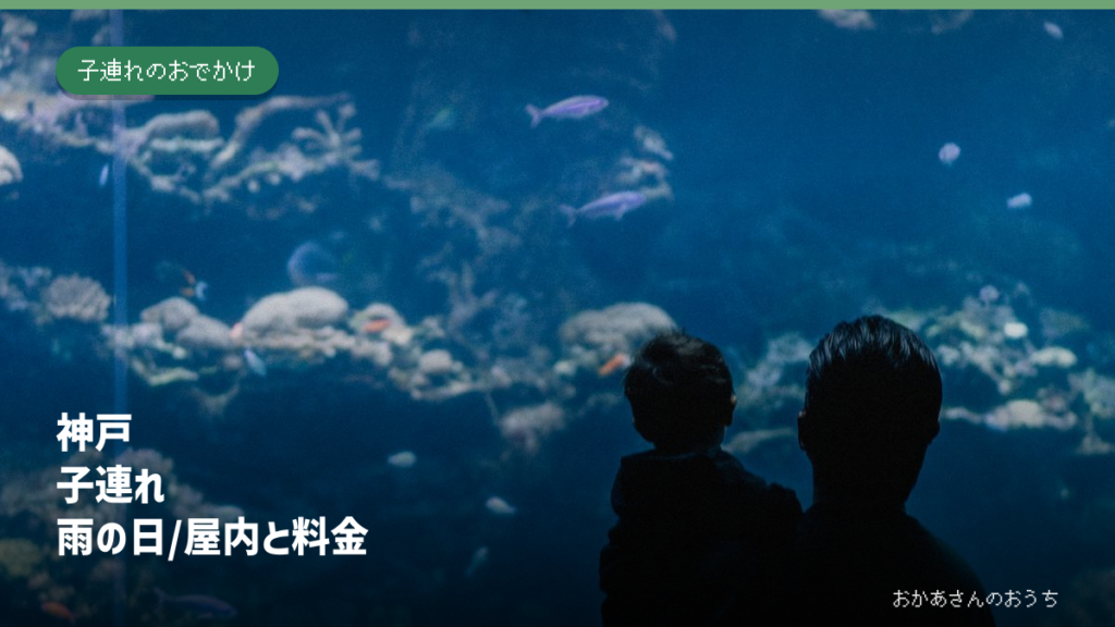 親子が水族館の水槽を眺めるイメージ写真。神戸の施設の現地写真ではありません