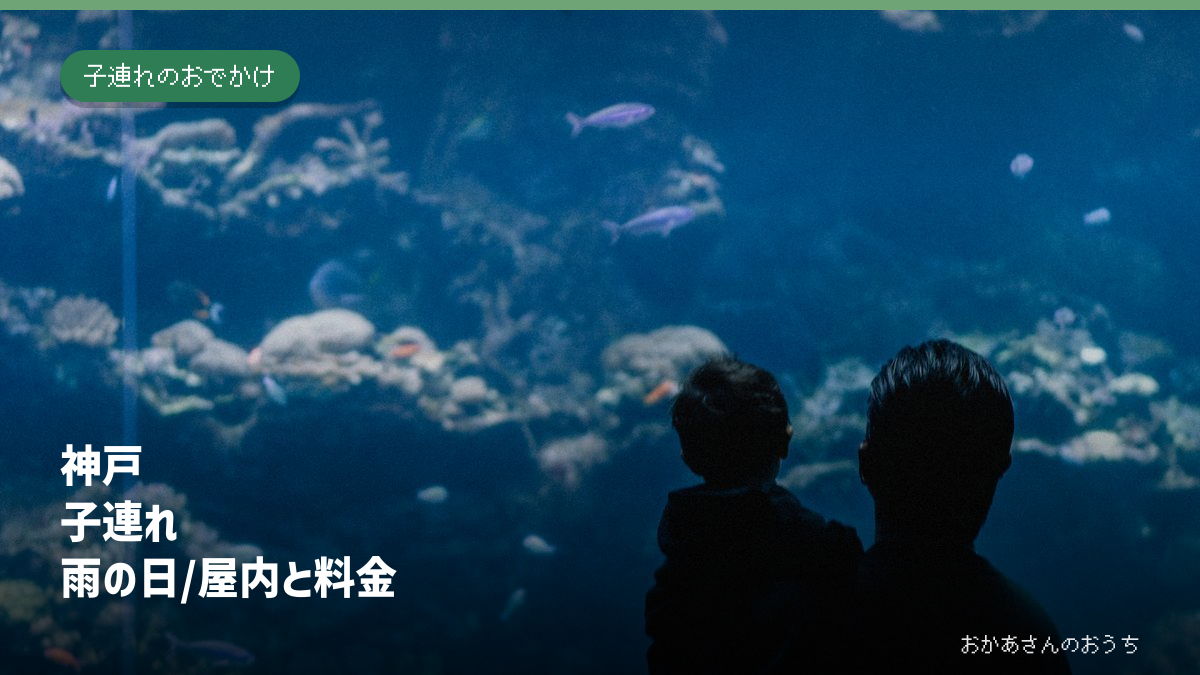 親子が水族館の水槽を眺めるイメージ写真。神戸の施設の現地写真ではありません