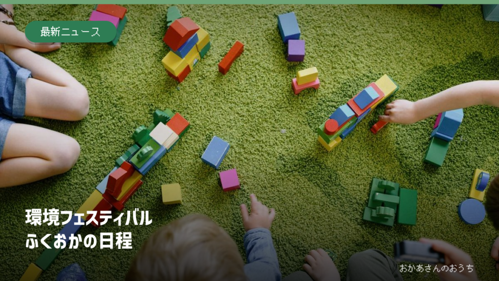 環境フェスティバルふくおか/日程の記事アイキャッチ