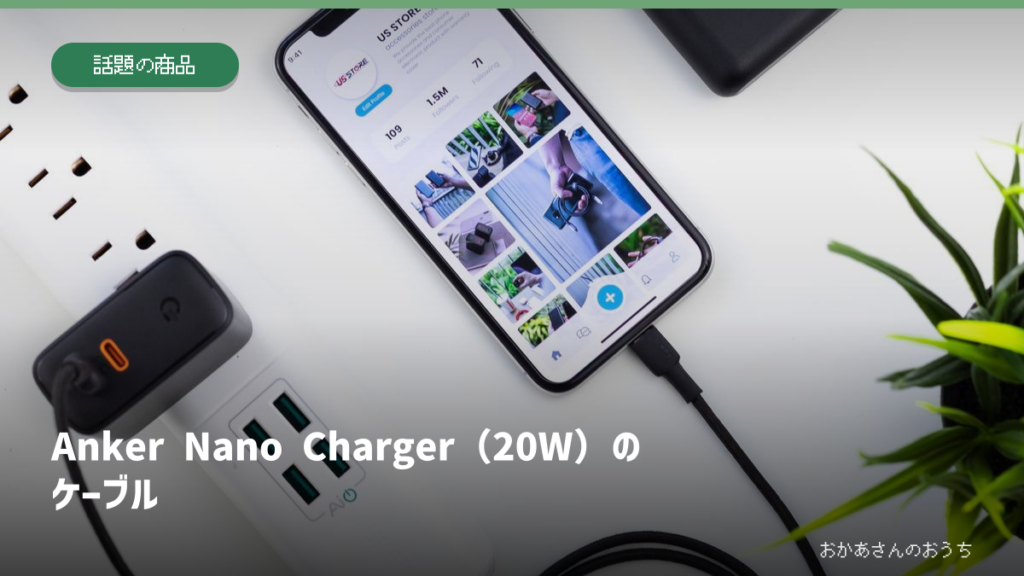 Anker Nano Charger（20W）のケーブル。スマホと充電機器のイメージ写真